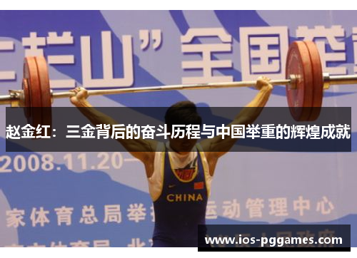 赵金红:三金背后的奋斗历程与中国举重的辉煌成就 赵金红:三金背后的奋斗历程与中国举重的辉煌成就