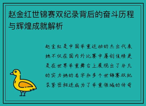 赵金红世锦赛双纪录背后的奋斗历程与辉煌成就解析 赵金红世锦赛双纪录背后的奋斗历程与辉煌成就解析
