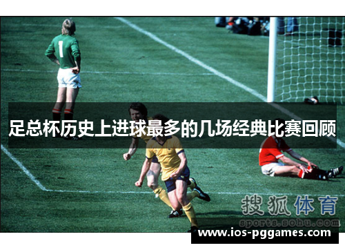 足总杯历史上进球最多的几场经典比赛回顾 足总杯历史上进球最多的几场经典比赛回顾