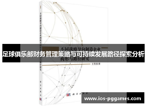 足球俱乐部财务管理策略与可持续发展路径探索分析 足球俱乐部财务管理策略与可持续发展路径探索分析