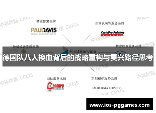 德国队八人换血背后的战略重构与复兴路径思考 德国队八人换血背后的战略重构与复兴路径思考