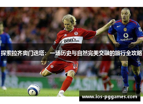 探索拉齐奥门迭塔:一场历史与自然完美交融的旅行全攻略 探索拉齐奥门迭塔:一场历史与自然完美交融的旅行全攻略