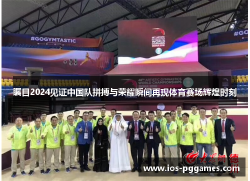 瞩目2024见证中国队拼搏与荣耀瞬间再现体育赛场辉煌时刻 瞩目2024见证中国队拼搏与荣耀瞬间再现体育赛场辉煌时刻