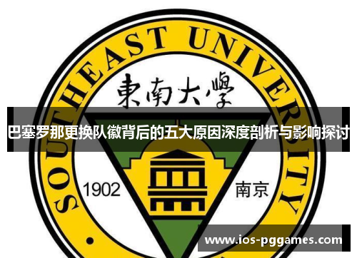 巴塞罗那更换队徽背后的五大原因深度剖析与影响探讨 巴塞罗那更换队徽背后的五大原因深度剖析与影响探讨