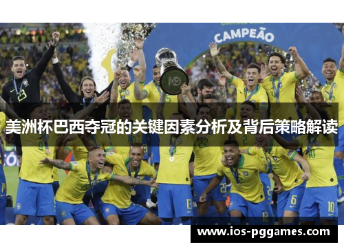 美洲杯巴西夺冠的关键因素分析及背后策略解读