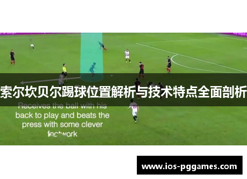 索尔坎贝尔踢球位置解析与技术特点全面剖析 索尔坎贝尔踢球位置解析与技术特点全面剖析