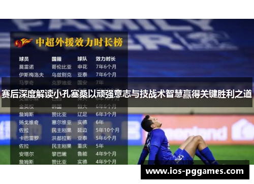 赛后深度解读小孔塞桑以顽强意志与技战术智慧赢得关键胜利之道