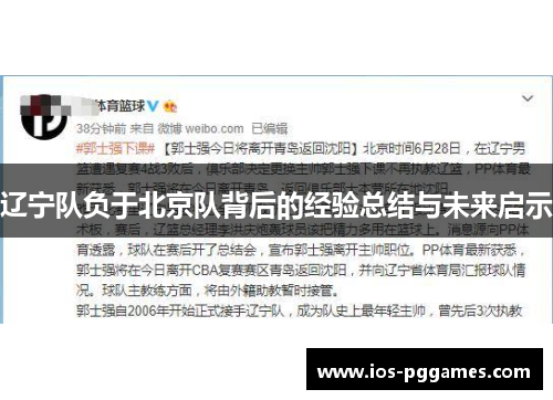辽宁队负于北京队背后的经验总结与未来启示