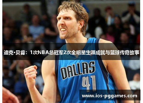 迪克·贝肯：1次NBA总冠军2次全明星生涯成就与篮球传奇故事