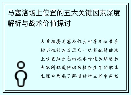 马塞洛场上位置的五大关键因素深度解析与战术价值探讨