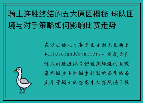 骑士连胜终结的五大原因揭秘 球队困境与对手策略如何影响比赛走势
