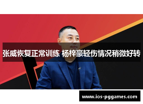 张威恢复正常训练 杨梓豪轻伤情况稍微好转