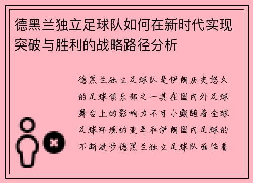德黑兰独立足球队如何在新时代实现突破与胜利的战略路径分析