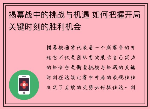 揭幕战中的挑战与机遇 如何把握开局关键时刻的胜利机会