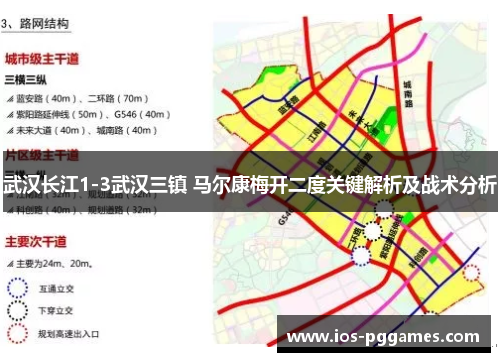 武汉长江1-3武汉三镇 马尔康梅开二度关键解析及战术分析