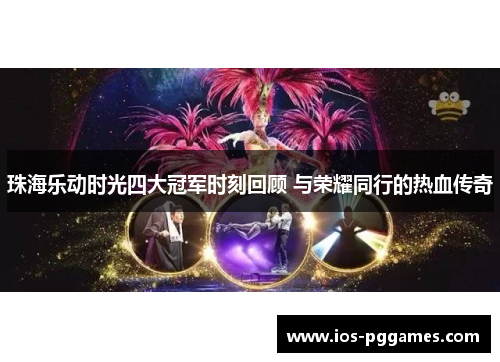 珠海乐动时光四大冠军时刻回顾 与荣耀同行的热血传奇