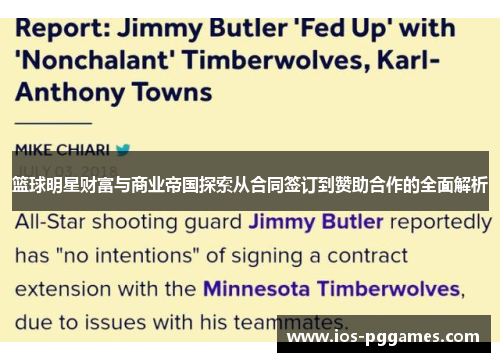 篮球明星财富与商业帝国探索从合同签订到赞助合作的全面解析