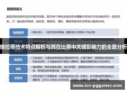 维拉蒂技术特点解析与其在比赛中关键影响力的全面分析