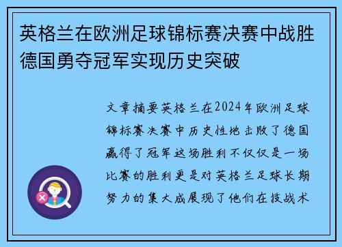 英格兰在欧洲足球锦标赛决赛中战胜德国勇夺冠军实现历史突破