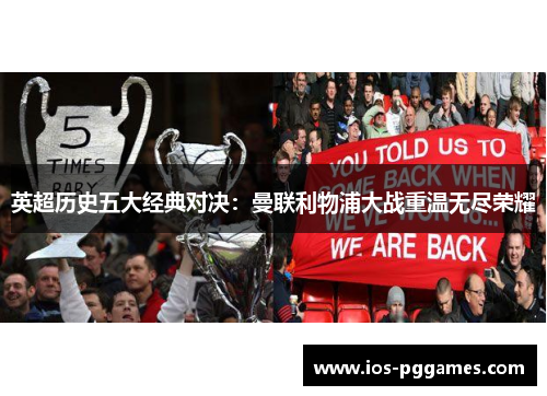 英超历史五大经典对决:曼联利物浦大战重温无尽荣耀 英超历史五大经典对决:曼联利物浦大战重温无尽荣耀