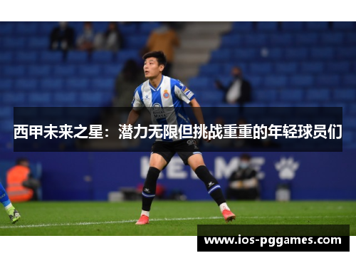 西甲未来之星：潜力无限但挑战重重的年轻球员们