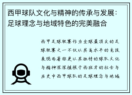 西甲球队文化与精神的传承与发展：足球理念与地域特色的完美融合