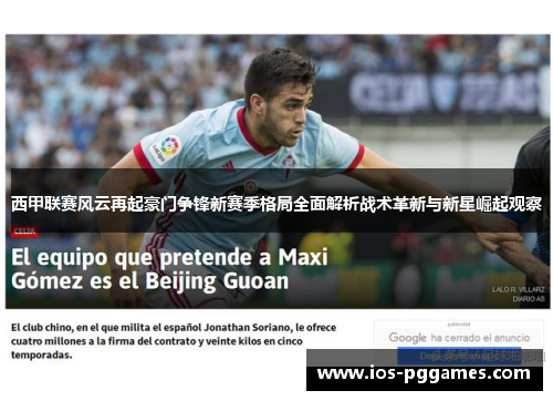 西甲联赛风云再起豪门争锋新赛季格局全面解析战术革新与新星崛起观察