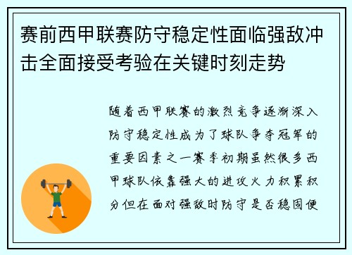 赛前西甲联赛防守稳定性面临强敌冲击全面接受考验在关键时刻走势