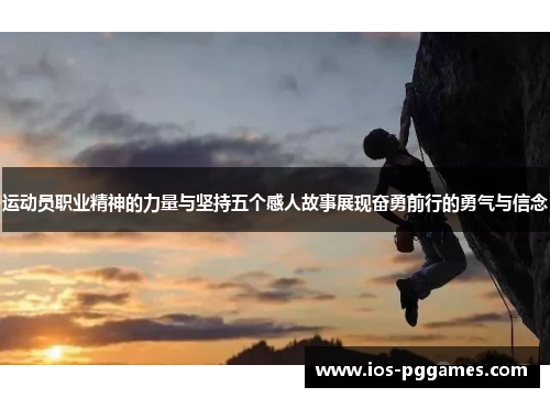 运动员职业精神的力量与坚持五个感人故事展现奋勇前行的勇气与信念