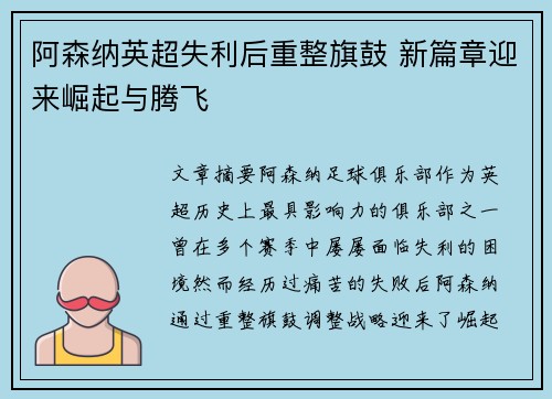 阿森纳英超失利后重整旗鼓 新篇章迎来崛起与腾飞