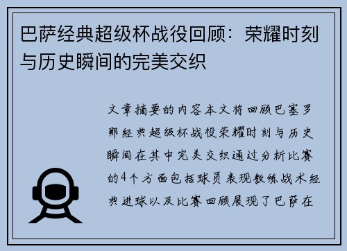巴萨经典超级杯战役回顾：荣耀时刻与历史瞬间的完美交织