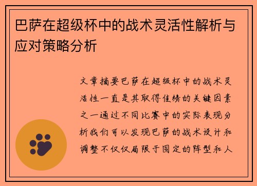 巴萨在超级杯中的战术灵活性解析与应对策略分析