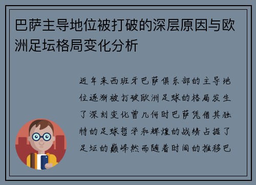 巴萨主导地位被打破的深层原因与欧洲足坛格局变化分析