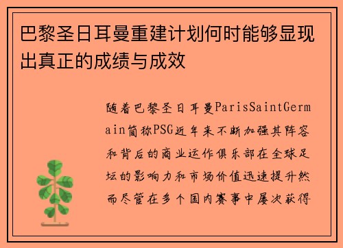 巴黎圣日耳曼重建计划何时能够显现出真正的成绩与成效