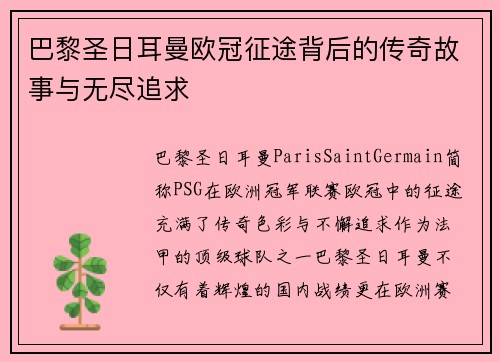 巴黎圣日耳曼欧冠征途背后的传奇故事与无尽追求