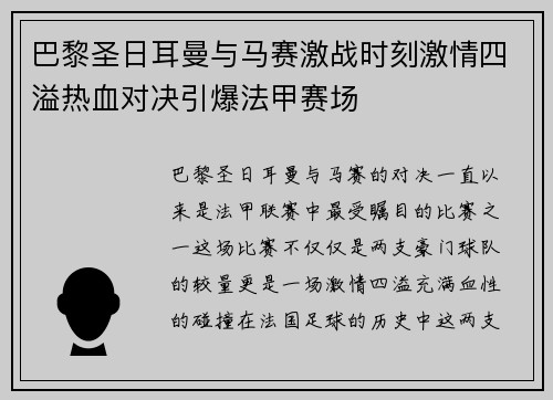 巴黎圣日耳曼与马赛激战时刻激情四溢热血对决引爆法甲赛场