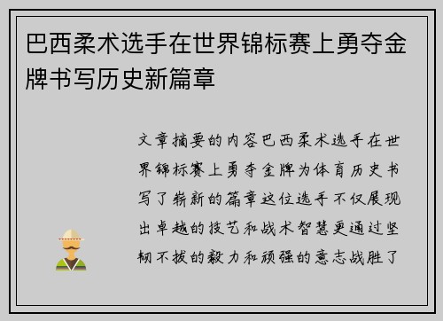 巴西柔术选手在世界锦标赛上勇夺金牌书写历史新篇章 巴西柔术选手在世界锦标赛上勇夺金牌书写历史新篇章