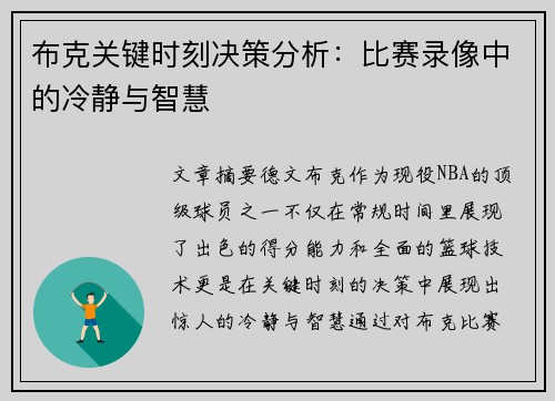 布克关键时刻决策分析：比赛录像中的冷静与智慧