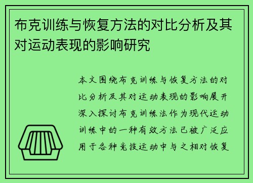 布克训练与恢复方法的对比分析及其对运动表现的影响研究
