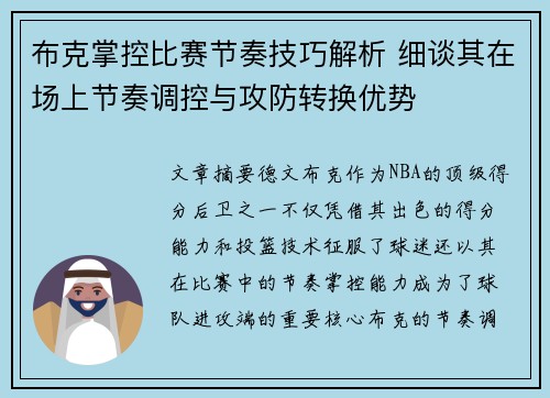 布克掌控比赛节奏技巧解析 细谈其在场上节奏调控与攻防转换优势