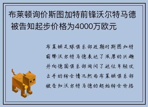 布莱顿询价斯图加特前锋沃尔特马德 被告知起步价格为4000万欧元 布莱顿询价斯图加特前锋沃尔特马德 被告知起步价格为4000万欧元