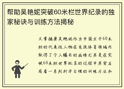 帮助吴艳妮突破60米栏世界纪录的独家秘诀与训练方法揭秘