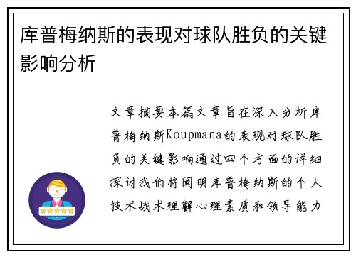 库普梅纳斯的表现对球队胜负的关键影响分析