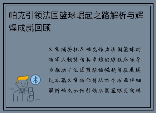 帕克引领法国篮球崛起之路解析与辉煌成就回顾