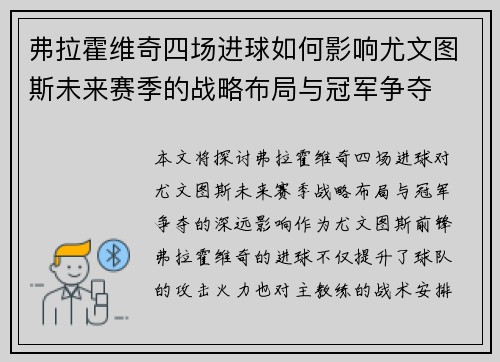 弗拉霍维奇四场进球如何影响尤文图斯未来赛季的战略布局与冠军争夺