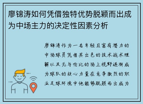 廖锦涛如何凭借独特优势脱颖而出成为中场主力的决定性因素分析