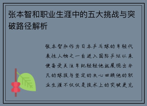 张本智和职业生涯中的五大挑战与突破路径解析
