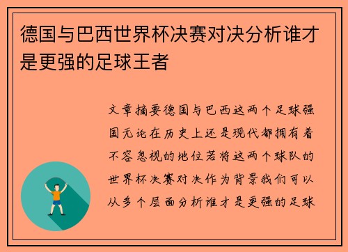 德国与巴西世界杯决赛对决分析谁才是更强的足球王者