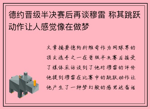 德约晋级半决赛后再谈穆雷 称其跳跃动作让人感觉像在做梦