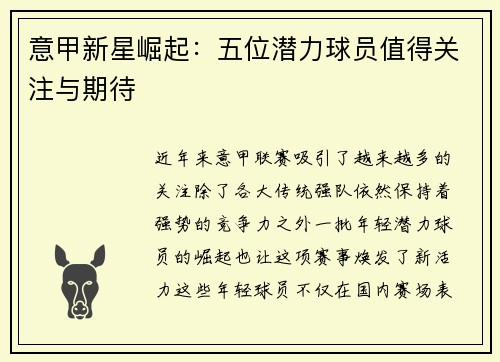 意甲新星崛起：五位潜力球员值得关注与期待